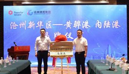 黄骅港在沧州市域设立首个内陆港，打造华北地区智慧物流枢纽标杆