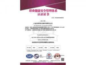 职业健康安全管理体系认证证书