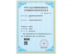 计算机软件著作权登记证书